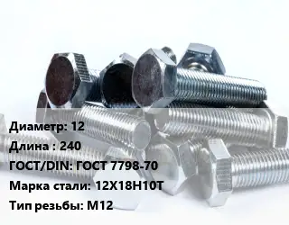 Болт 12х240 ГОСТ 7798-70 Сталь: 12Х18Н10Т М12